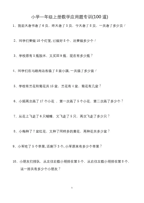 小学一年级上册数学解决问题(应用题)专训(100道)