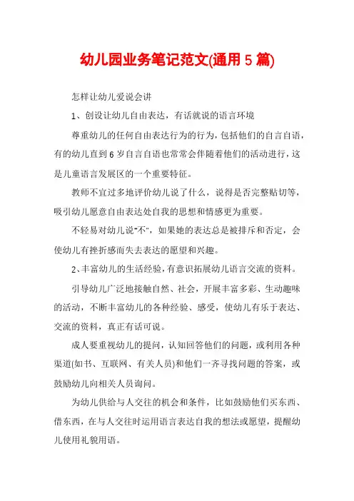 幼儿园业务笔记范文(通用5篇)