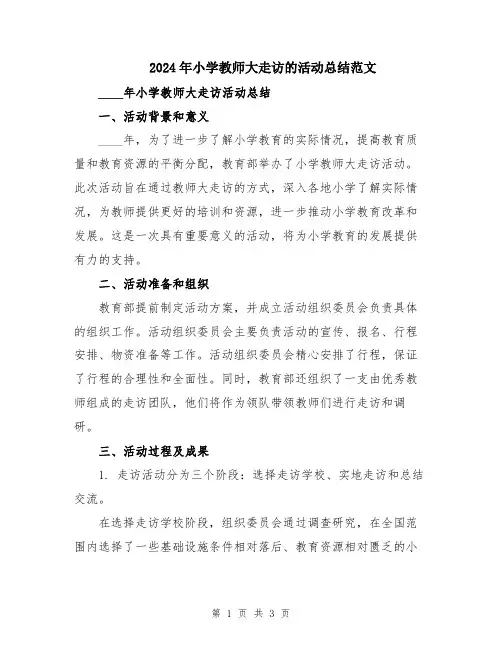 2024年小学教师大走访的活动总结范文