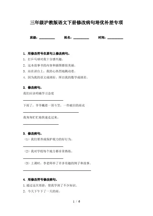 三年级沪教版语文下册修改病句培优补差专项