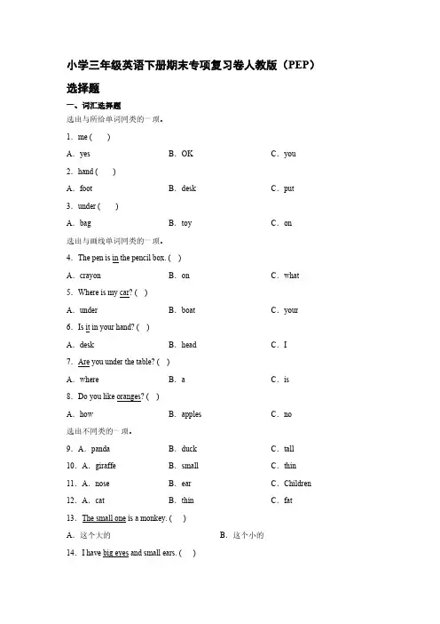 人教版(PEP)小学三年级英语下册期末选择题专项复习卷【含答案】