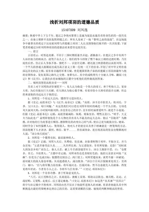 浅析刘邦项羽的道德品质