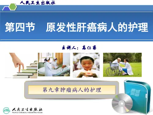 原发性肝癌病人的护理