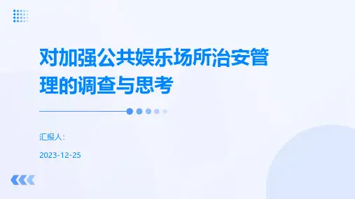 对加强公共娱乐场所治安管理的调查与思考