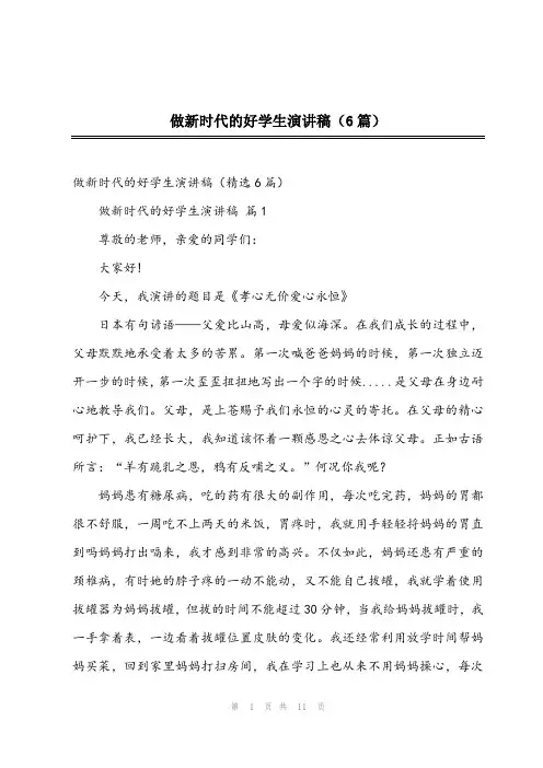 2024年做新时代的好学生演讲稿(6篇)