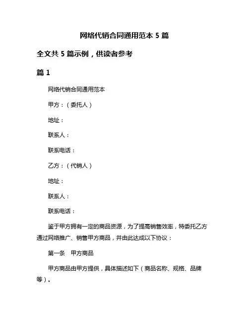 网络代销合同通用范本5篇