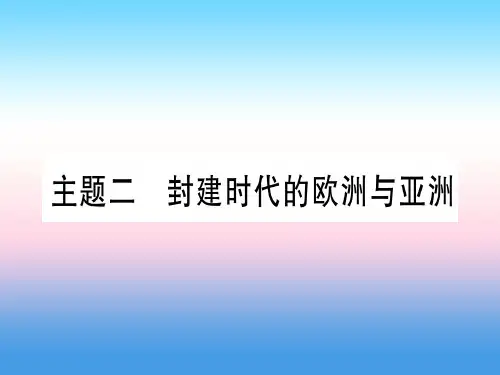 (甘肃专用)2019中考历史总复习-第一篇 考点系统复习 板块四 世界古代史 主题二 封建时代的欧洲
