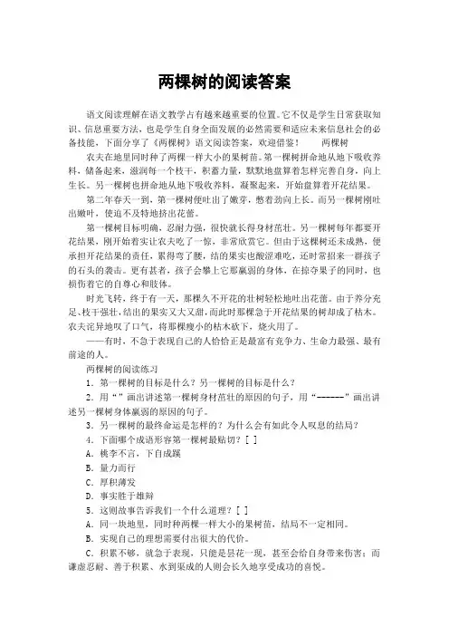 两棵树的阅读答案