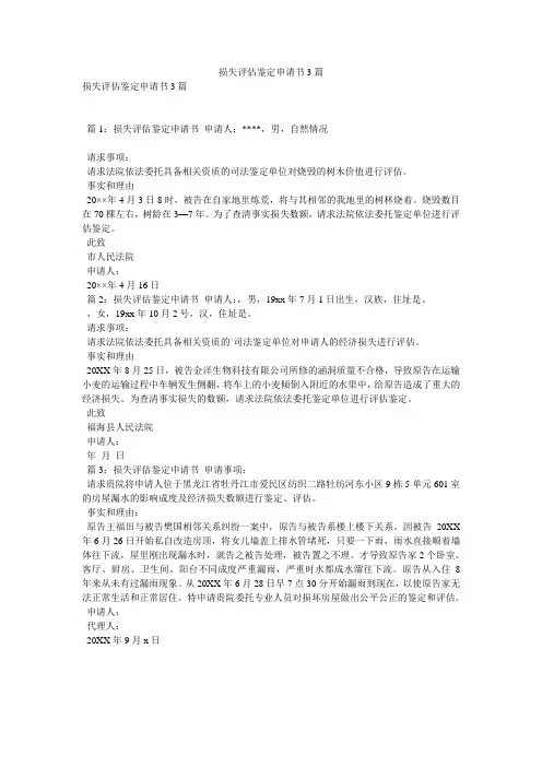 损失评估鉴定申请书3篇