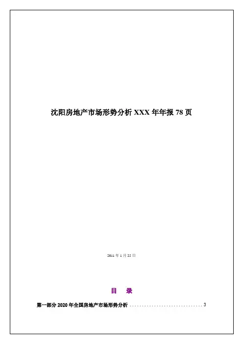 沈阳房地产市场形势分析XXX年年报78页