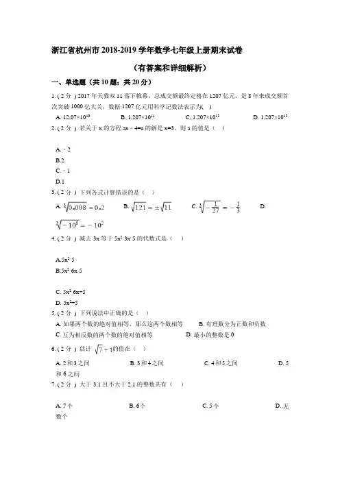 浙江省杭州市2018-2019学年数学七年级上册期末试卷(有答案和详细解析)