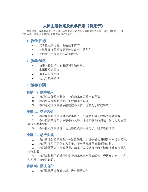大班主题教案及教学反思《摘果子》