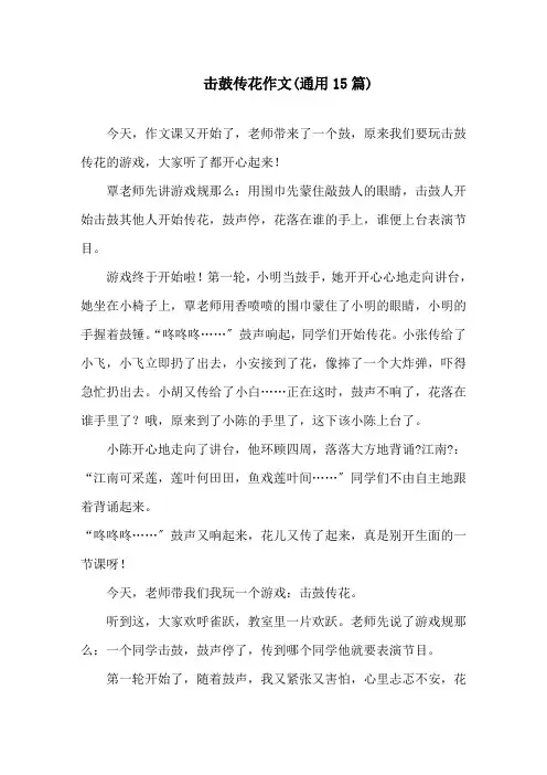 中小学击鼓传花作文(通用15篇)
