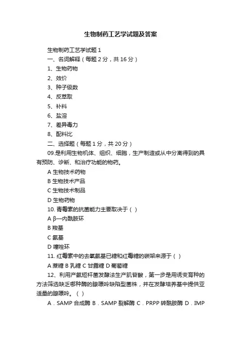 生物制药工艺学试题及答案