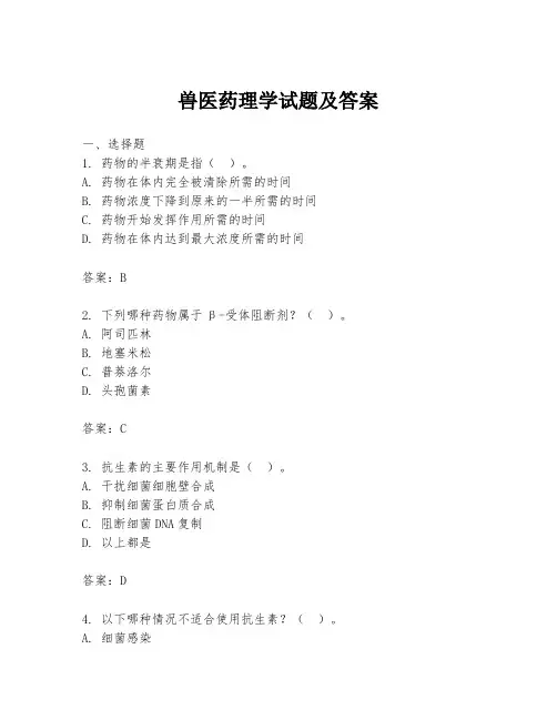 兽医药理学试题及答案