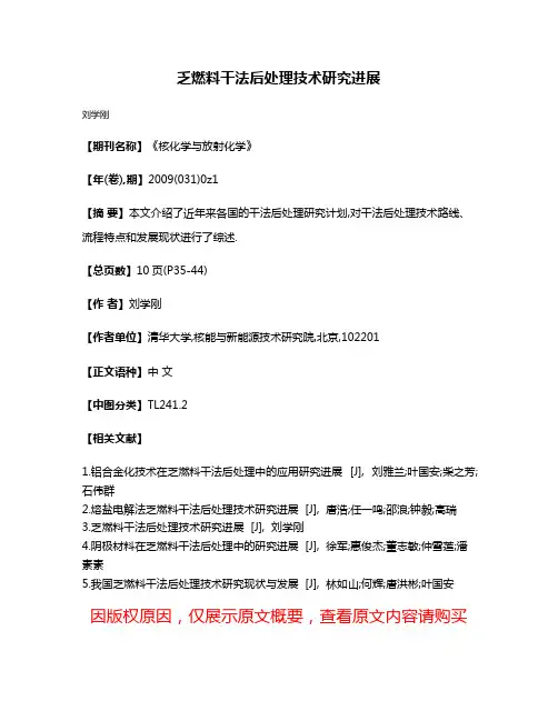 乏燃料干法后处理技术研究进展