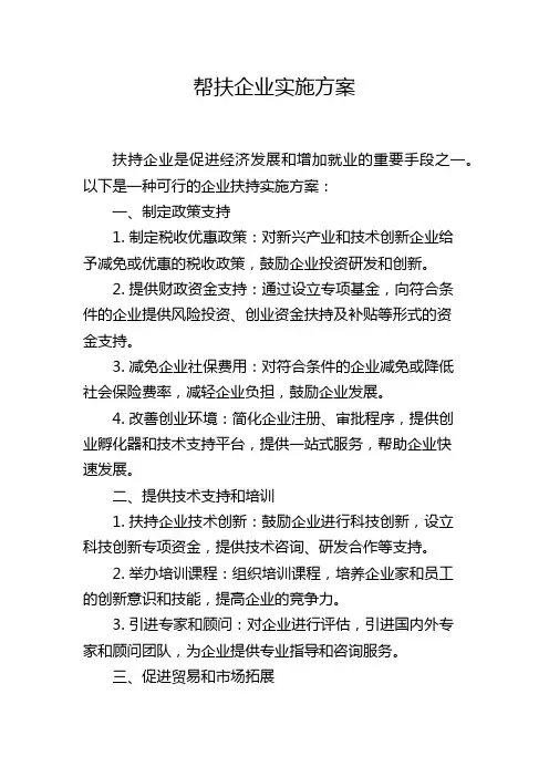 帮扶企业实施方案