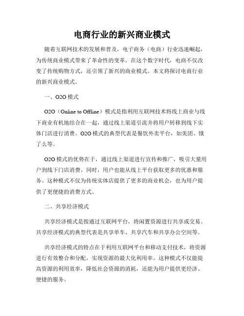 电商行业的新兴商业模式