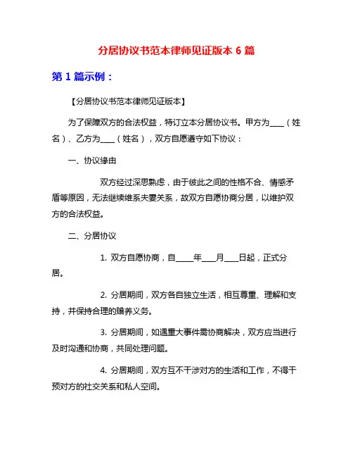 分居协议书范本律师见证版本6篇