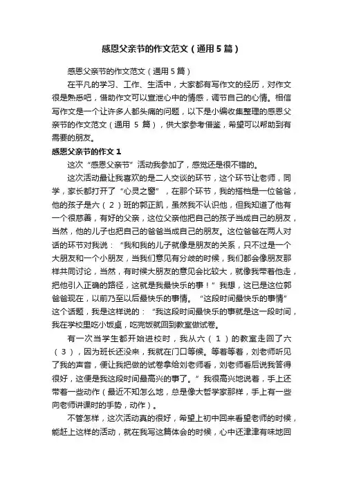感恩父亲节的作文范文（通用5篇）