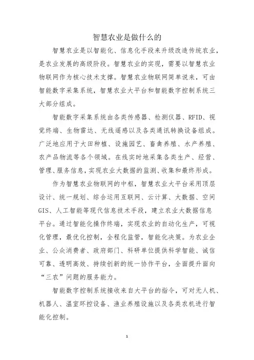 智慧农业是做什么的