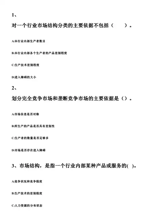 中级经济师-经济基础-母题班讲义-04、第4章-市场结构理论_题