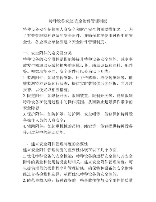 特种设备安全)安全附件管理制度