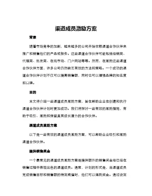 渠道成员激励方案