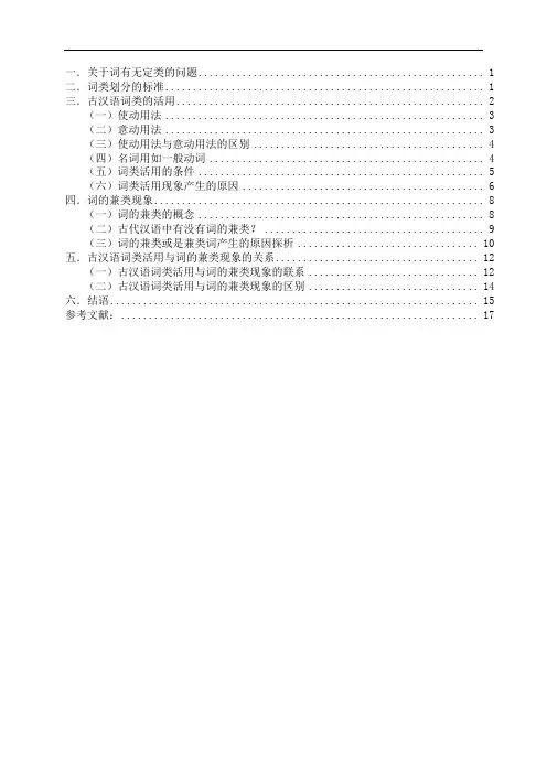 浅谈古汉语中词类活用与词的兼类之间的关系