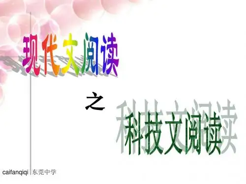 高考复习现代文阅读之科技文阅读PPT课件
