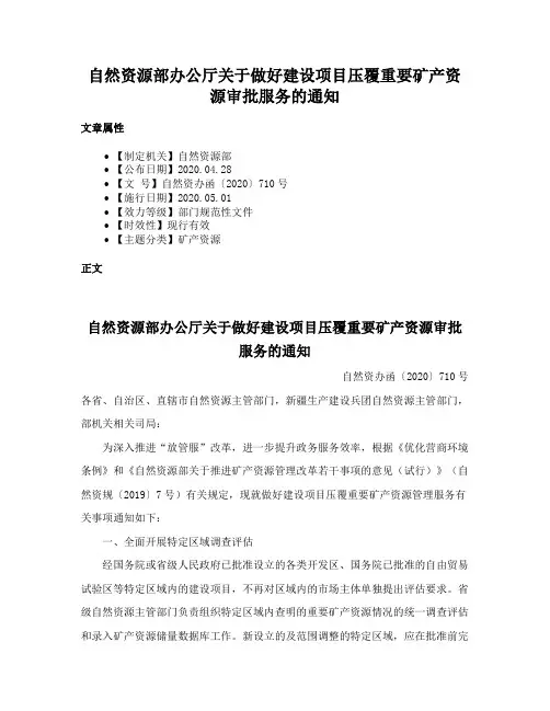 自然资源部办公厅关于做好建设项目压覆重要矿产资源审批服务的通知