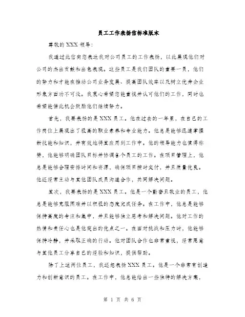 员工工作表扬信标准版本(三篇)