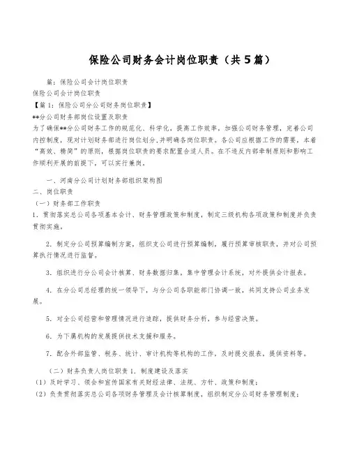 保险公司财务会计岗位职责(共5篇)