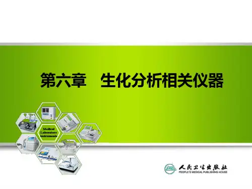 检验仪器分析 第六章  生化分析相关仪器