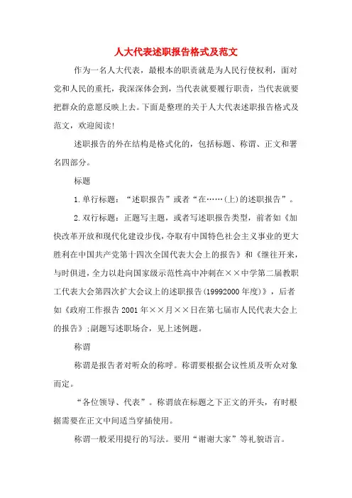 2019年人大代表述职报告格式及范文