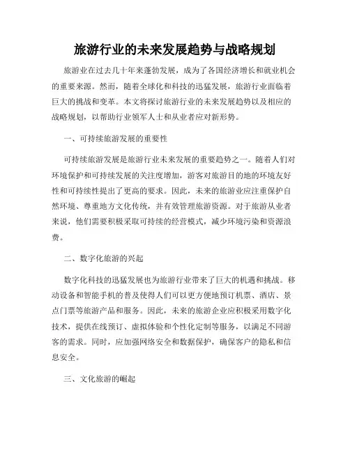 旅游行业的未来发展趋势与战略规划