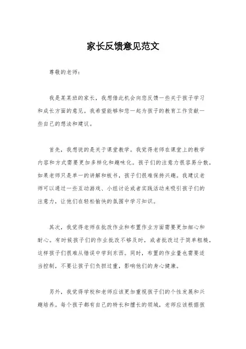 家长反馈意见范文