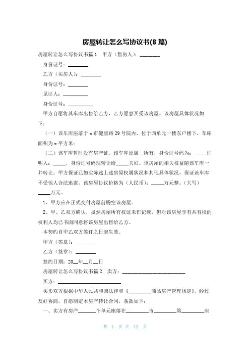 房屋转让怎么写协议书(8篇)