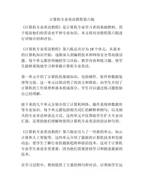 计算机专业英语教程第六版