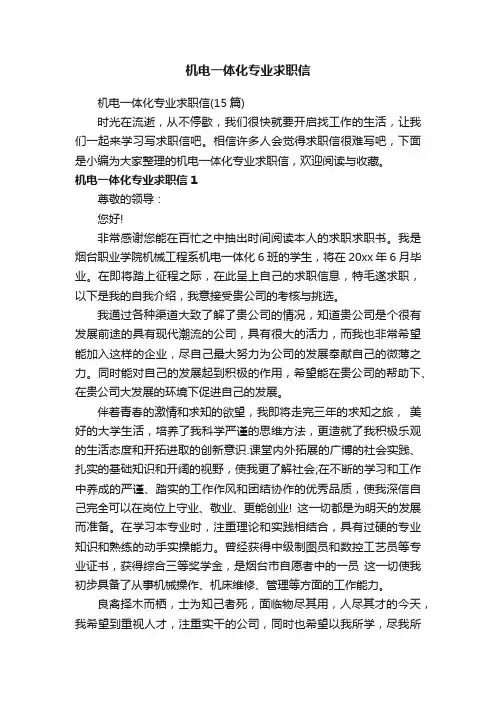 机电一体化专业求职信（15篇）