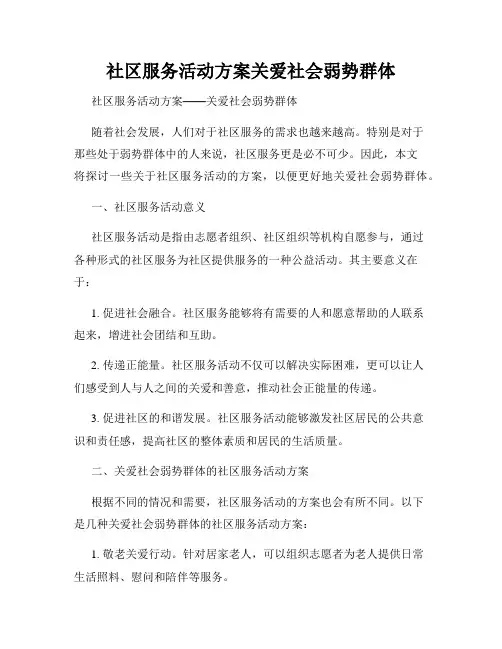 社区服务活动方案关爱社会弱势群体