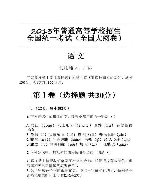 2013年普通高等学校招生 全国统一考试(全国大纲卷)语文整理 使用地区：广西