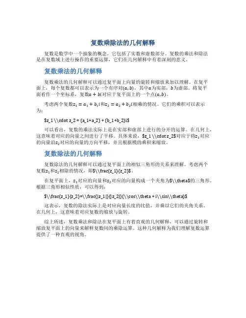 复数乘除法的几何解释