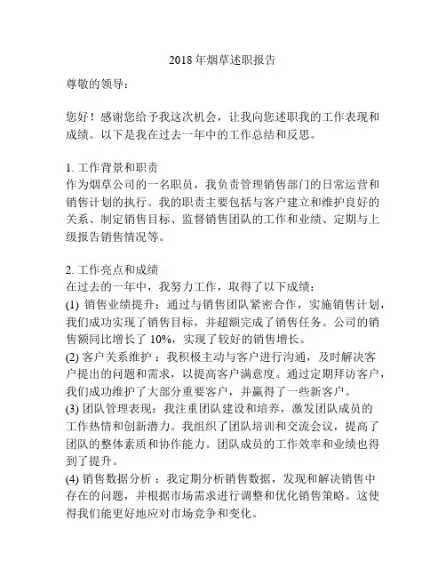2018年烟草述职报告