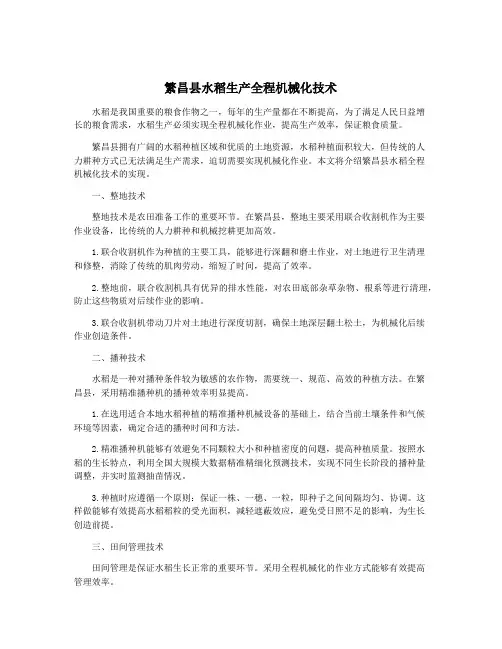 繁昌县水稻生产全程机械化技术