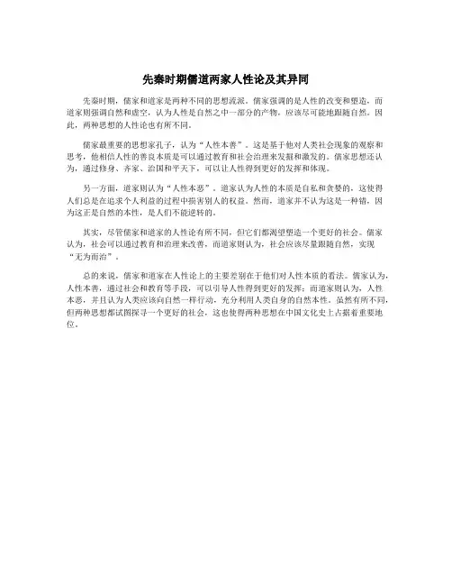 先秦时期儒道两家人性论及其异同