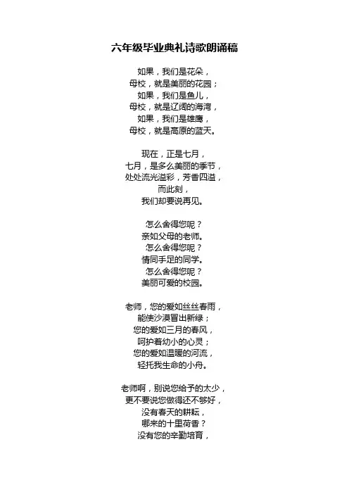 XX外国语实验学校附小六年级毕业典礼诗歌朗诵稿