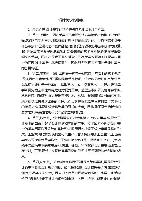 设计美学的特点