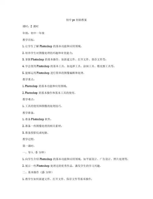 初中ps初始教案