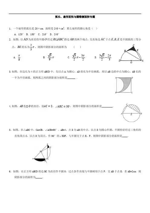 弧长、扇形面积与圆锥侧面积专题